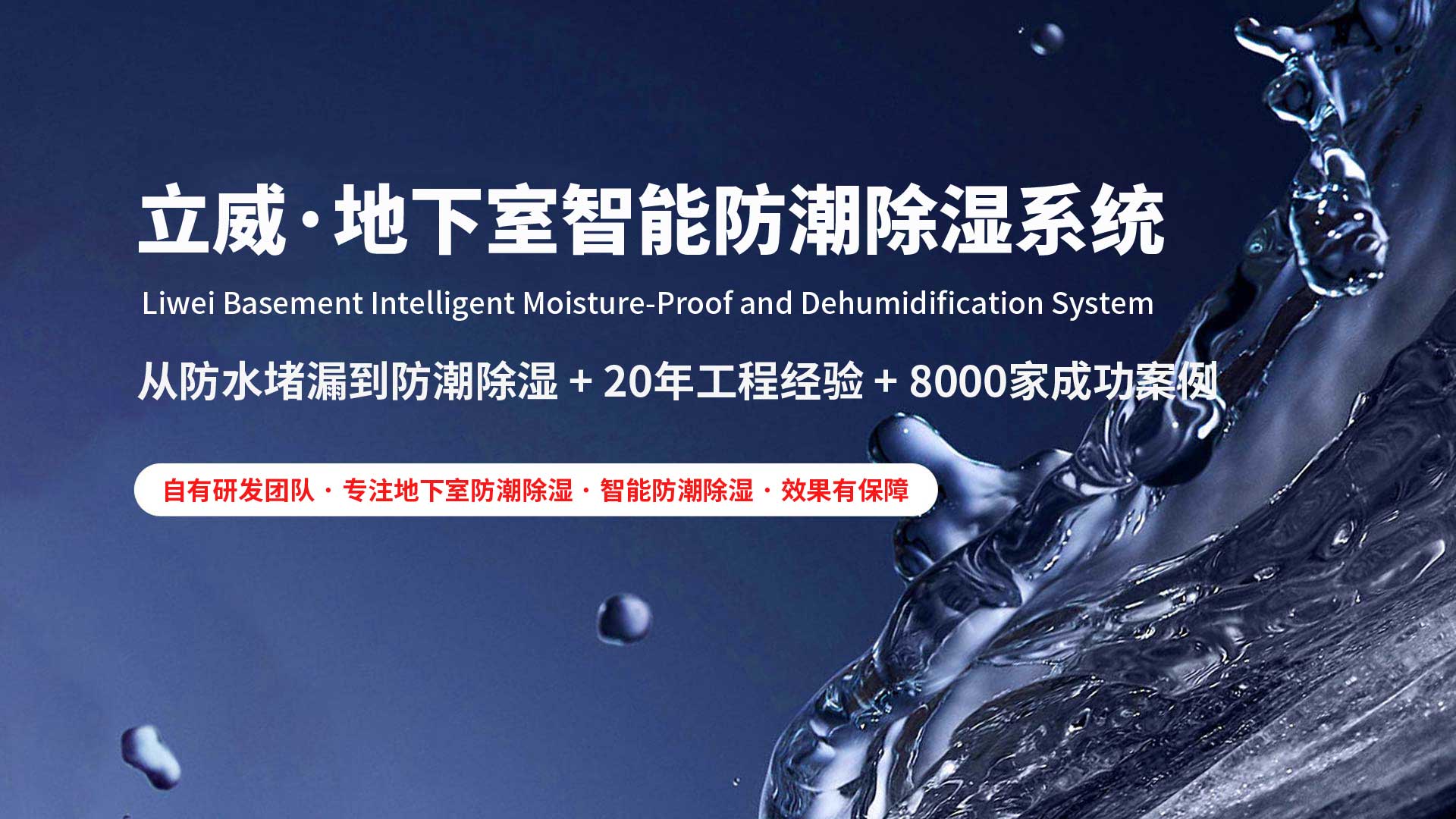 浙江地下室除湿防潮防水|立威智能防潮系统|别墅地下室防潮解决方案-立威防潮官网